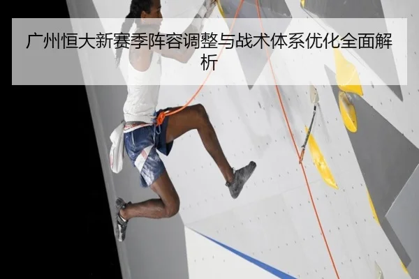 广州恒大新赛季阵容调整与战术体系优化全面解析